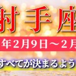 射手座 【 いて座 ♐ 】毎週タロット( 2026年2月 9日の週) 感情が整った瞬間、急激にすべてが決まる！✨🔑 Sagittarius タロット占い タロットリーディング