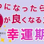 いつ運が良くなる？人生で運気が良いのはいつ？四柱推命