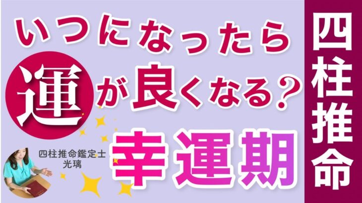 いつ運が良くなる？人生で運気が良いのはいつ？四柱推命