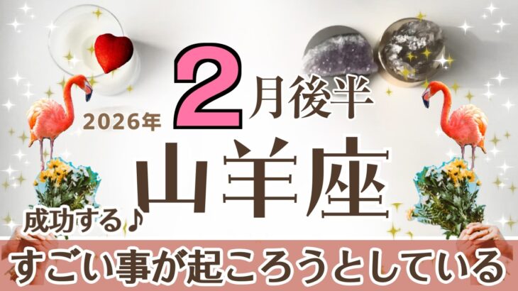 やぎ座さんへ♑️【2月後半】すごい！チャレンジ中or終えた事が成功する可能性大☆一緒にいて楽しく利益に繋がるコミュニティー/関係性♦︎自分のお祝い/休養/理想♦︎勇気の天使☆アファメーションで運気UP