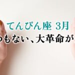 天秤座さん、マジで人生変わるかもしれない大転機。動きます…とても。【天秤座　3月の運勢】🌷タロット占い