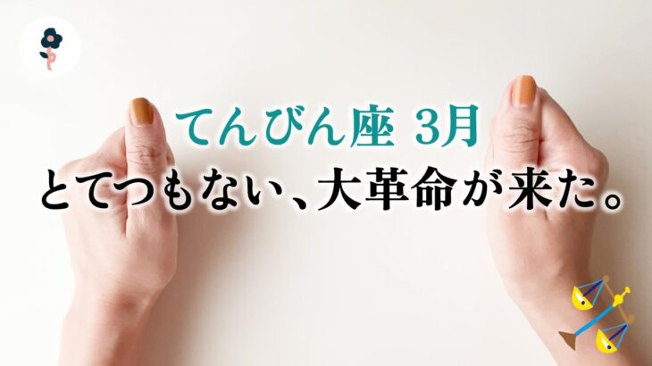 天秤座さん、マジで人生変わるかもしれない大転機。動きます…とても。【天秤座　3月の運勢】🌷タロット占い