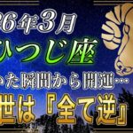 【おひつじ座♈】3月、全てが逆転します「気付いた人だけ」全てが動く【金運｜12星座占い】