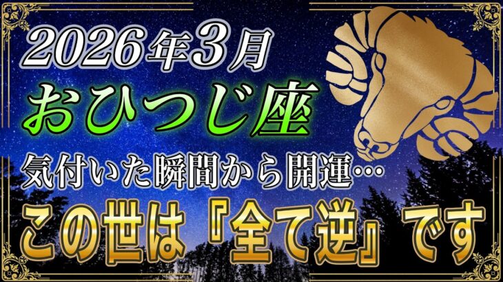 【おひつじ座♈】3月、全てが逆転します「気付いた人だけ」全てが動く【金運｜12星座占い】