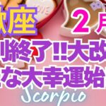 ♏蠍座2月運勢🌈✨ガラッと大幸運へ！上手く進み新展開💐✨️