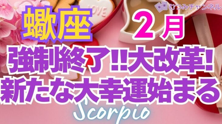 ♏蠍座2月運勢🌈✨ガラッと大幸運へ！上手く進み新展開💐✨️