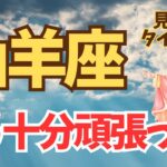 山羊座♑️もう十分頑張った人へのメッセージ✨✨✨✨