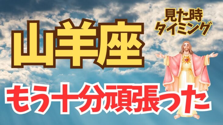 山羊座♑️もう十分頑張った人へのメッセージ✨✨✨✨