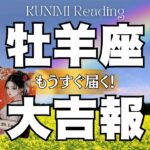 うわぁ～！これはスゴイよ牡羊座さん💗🏇もうすぐ届く！大吉報