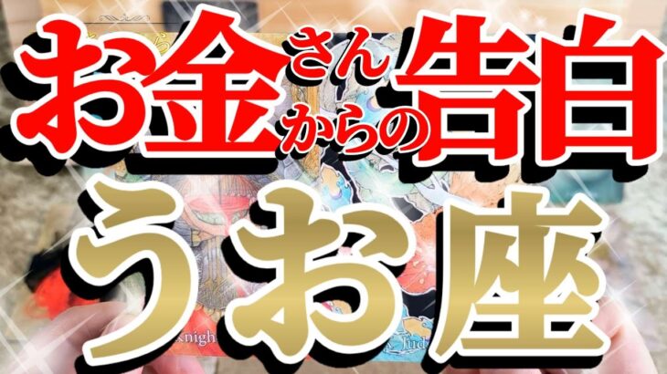 【緊急🚨】魚座さんへの、こんなにド直球でガチな告白は見た事ありません！😲✨♾️ガチタロット占い♾️