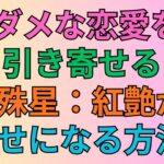 [四柱推命]ダメな恋愛を引き寄せる紅艶が幸せな恋愛をする方法#92