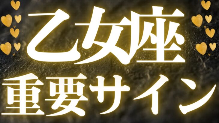 【最新🚨】乙女座♍️もう始まっている流れ❤️‍🔥向かう方向がわからずに悩んでいませんか？