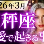 【天秤座3月の恋愛運💗】凄いことになりました…とても❗️※大復活します😭👏運勢をガチで深堀り✨マユコの恋愛タロット占い🔮