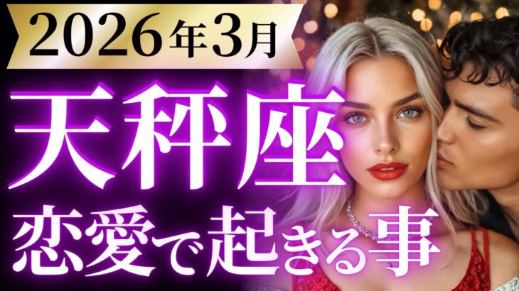 【天秤座3月の恋愛運💗】凄いことになりました…とても❗️※大復活します😭👏運勢をガチで深堀り✨マユコの恋愛タロット占い🔮