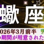 【さそり座3月前半】終始すごかった‼️最高の期間が用意された🌈奇跡が拡大していく🎉