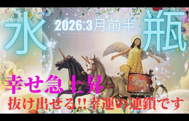 【2026.3月🌸】水瓶座さんの運勢♒️幸せ急上昇。抜け出せる!!幸運の連鎖です✨💚✨