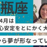 【水瓶座】辛い炙り出しの完了！そして5月から重荷を解放し、唯一無二の自分になっていく！
