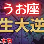 【魚座♓2月】※表示されて5秒以内に見た人限定、2月●日を境に人生が大逆転します※　金運急上昇します！#占星術 #12星座 #金運 #2026年運勢