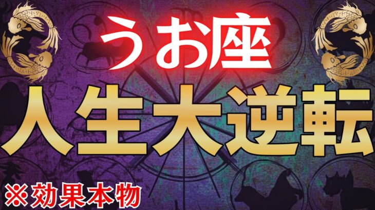 【魚座♓2月】※表示されて5秒以内に見た人限定、2月●日を境に人生が大逆転します※　金運急上昇します！#占星術 #12星座 #金運 #2026年運勢