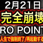 【超警告⚠️】2026年2月21日強制終了からの大転換で人生がガラリと変わる！土星×海王星が牡羊座0度でコンジャンクション【COCORO Platinum】