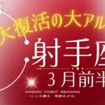 【射手座３月前半】大復活の大アルカナ祭！人生の芽吹きの時。運命が動き出す準備を！