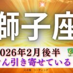 【しし座2月後半】ぐんぐん引き寄せてる🌈その違和感は間違ってない👍ますます生きやすくなる☺️🍀