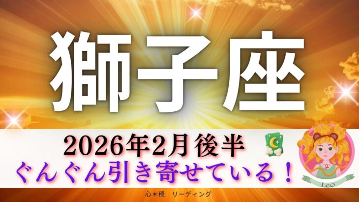 【しし座2月後半】ぐんぐん引き寄せてる🌈その違和感は間違ってない👍ますます生きやすくなる☺️🍀