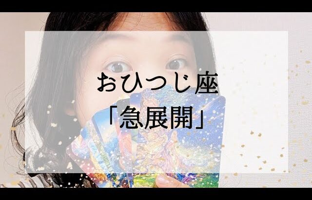 【牡羊座】【急展開】まさか！と思っているそのことあり得ます。