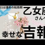 2月運命が動く🌟神展開のギフト🌈🎁乙女座さん受け取り準備OK⁉️タロット占い&オラクルカードリーディング