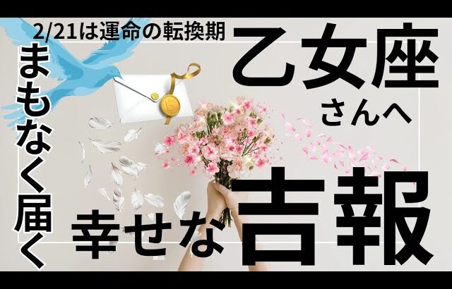 2月運命が動く🌟神展開のギフト🌈🎁乙女座さん受け取り準備OK⁉️タロット占い&オラクルカードリーディング