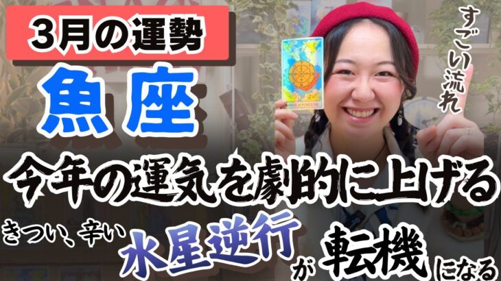 さあ魚座さん、ここから始まります。運命が動く前兆【魚座3月の運勢】