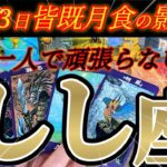 獅子座さんの3月前半は線引きしましょう！自分が1番大切です😲✨♾️タロット占い♾️