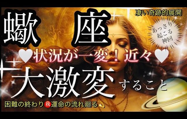 蠍　座🌹奇跡の始まり‼️予想外の吉報届く✨【個人鑑定級】先読み深掘りリーディング#アファメーション#潜在意識#さそり座