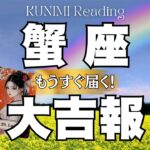 望んでたゴール目前ですよ～蟹座さん💗🏇もうすぐ届く！大吉報