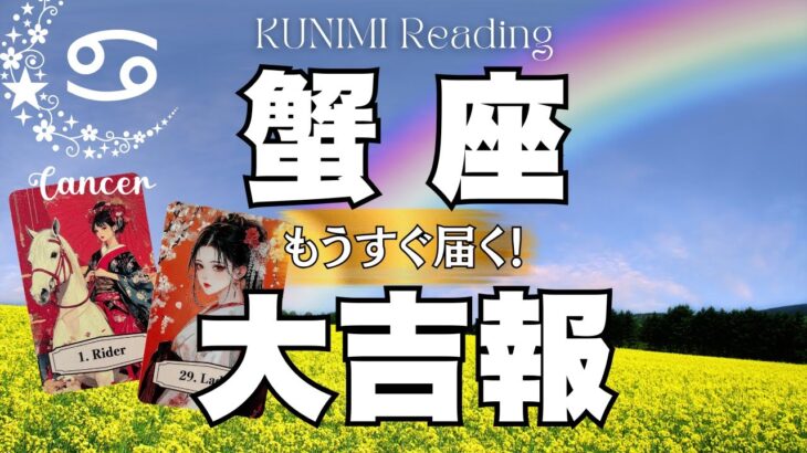 望んでたゴール目前ですよ～蟹座さん💗🏇もうすぐ届く！大吉報