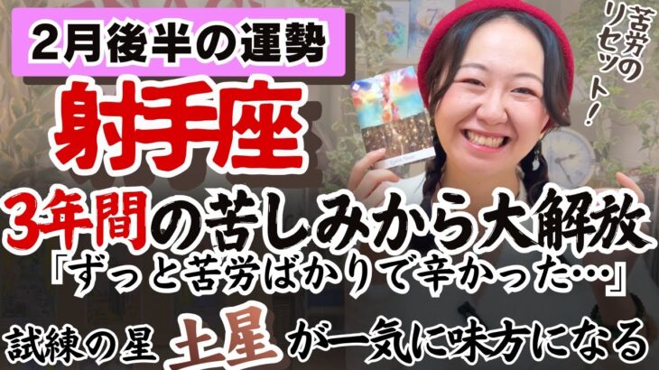 射手座さん、甘えていいんです。あなたを助けたい、支えたい人が集まる時。【射手座2月後半の運勢】