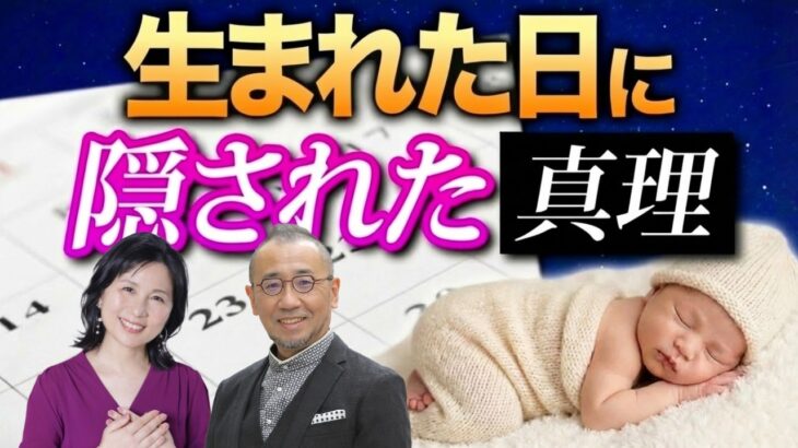 【数秘術】誕生日であなたの人生がわかる！数字で紐解く本当の自分【作家・「はづき数秘術」創始者　はづき虹映先生コラボ】 @はづき虹映の数秘チャンネル #山内尚子  #はづき虹映 #数秘術