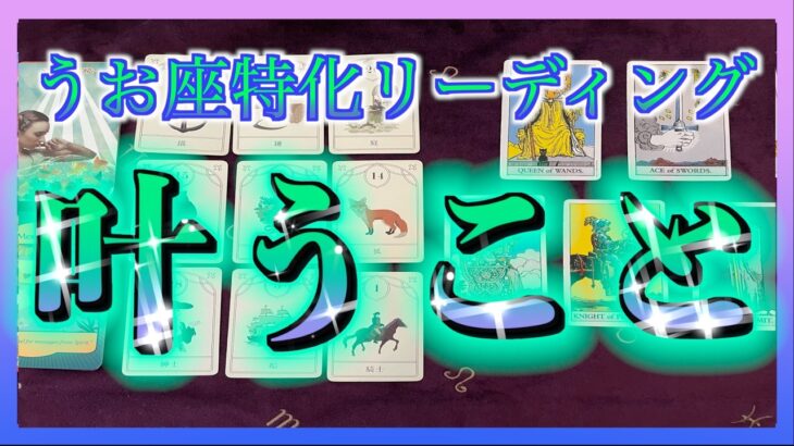 【3ヶ月以内】うお座さんが叶えること🌈もうすでに決まっていることを占ってみました☺️🍀