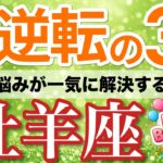 【牡羊座⚡️大逆転の3月】急展開！味方が集まり悩みが一気に片付く✨［タロット＆オラクル＆運勢リーディング］