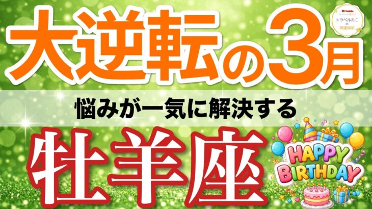 【牡羊座⚡️大逆転の3月】急展開！味方が集まり悩みが一気に片付く✨［タロット＆オラクル＆運勢リーディング］