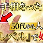 【朗報】50代から人生が『神レベル』で好転する手相。前半苦労した人ほど、後半は信じられない幸運が押し寄せます。#手相 #占い