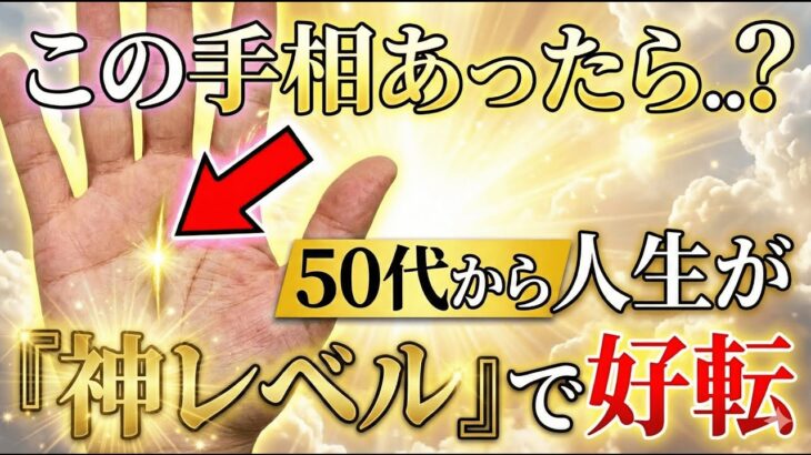【朗報】50代から人生が『神レベル』で好転する手相。前半苦労した人ほど、後半は信じられない幸運が押し寄せます。#手相 #占い