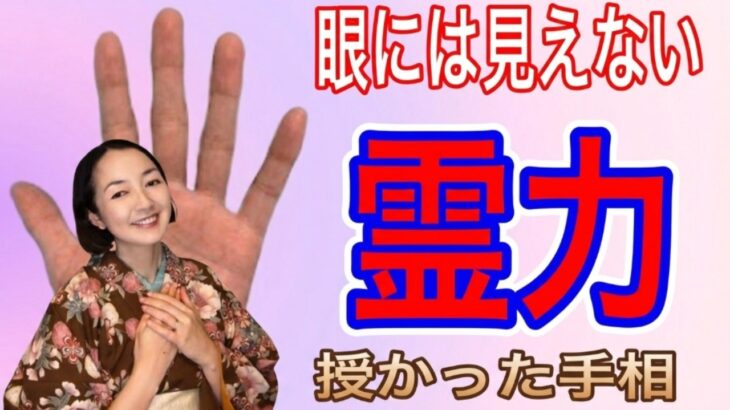 【手相占い】霊感が強い人の手相8選！やさしさと直感を持つ人の特徴をご紹介します！