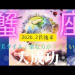 【2026.2月後半🎈】蟹座さんの運勢♋️大成功💙ご褒美タイム♪♪楽な方がうまくいく🤩🎊