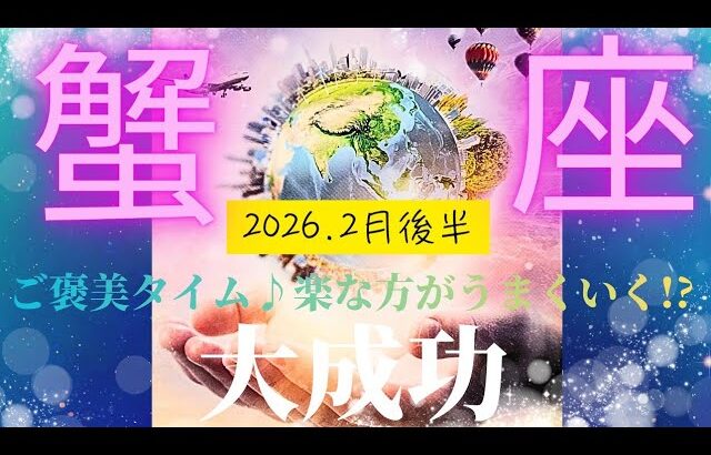 【2026.2月後半🎈】蟹座さんの運勢♋️大成功💙ご褒美タイム♪♪楽な方がうまくいく🤩🎊