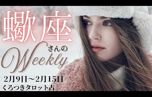【閃きに一点集中⚡整えて進め❣️】蠍座さんの週間リーディング🦋2月9日〜2月15日🦋過去を俯瞰して手放そう😌🌈