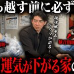 ※引っ越し前に必ず見て…風水的に良くない物件を琉球風水志シウマと不動産のプロが徹底解説！