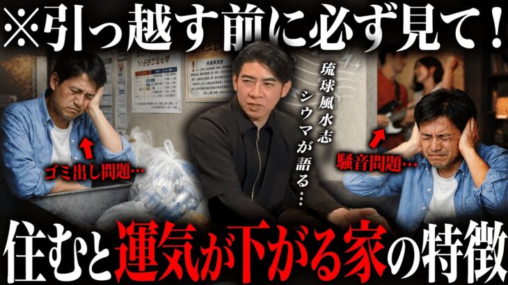 ※引っ越し前に必ず見て…風水的に良くない物件を琉球風水志シウマと不動産のプロが徹底解説！