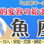 【魚座】運命が動く‼️新たな人生の始まり🌈✨[仕事/対人/家庭/恋愛/願望/全体運] 細密リーディング/2026年3月/タロット占い