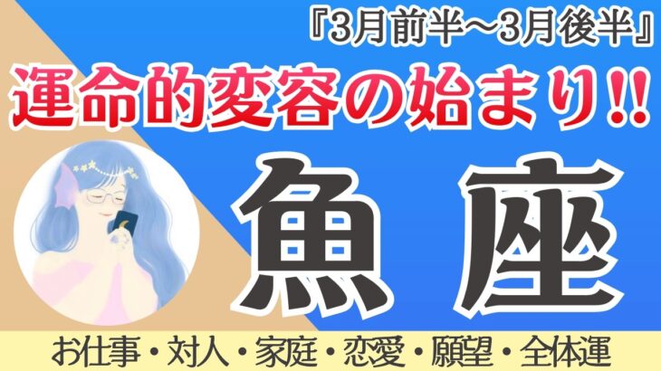 【魚座】運命が動く‼️新たな人生の始まり🌈✨[仕事/対人/家庭/恋愛/願望/全体運] 細密リーディング/2026年3月/タロット占い